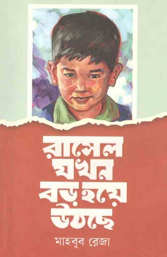 [9789849557579-1] রাসেল যখন বড় হয়ে উঠছে