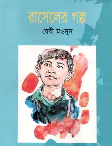 [984075842X-1] রাসেলের গল্প