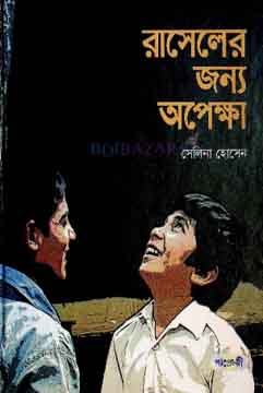 [9789849206217-1] রাসেলের জন্য অপেক্ষা