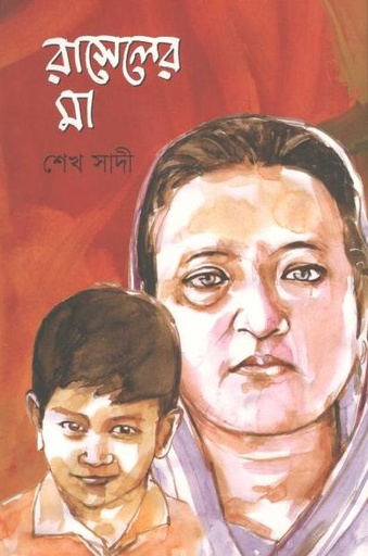 [9789849204374-1] রাসেলের মা