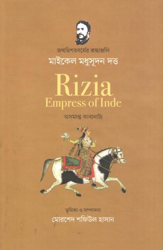[9789849917229-1] রিযিয়া ইম্প্রেস অব ইন্ডে: অসমাপ্ত কাব্যনাট্য