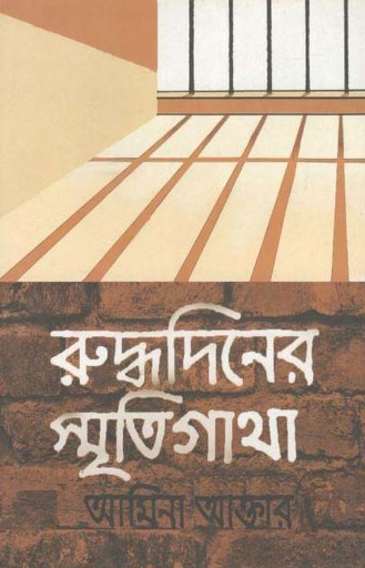 [9789849294504-1] রুদ্ধদিনের স্মৃতিগাথা