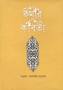 রুমির কবিতা (অনার্য)