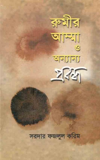 [9844652510-1] রুমীর আম্মা ও অন্যান্য প্রবন্ধ