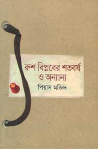 [9789845024464-1] রুশ বিপ্লবের শতবর্ষ ও অন্যান্য