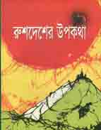 [984-2137] রুশদেশের উপকথা (চারুলিপি)
