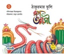 রূপ তরাসী : ঠাকুরমার ঝুলি ২