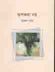 [9789848050866-1] রূপকথা নয়