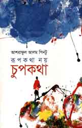 [9843000005160-1] রূপকথা নয় চুপকথা