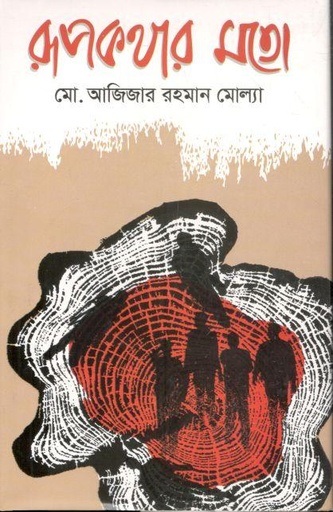 [9789849464457-1] রূপকথার মতো