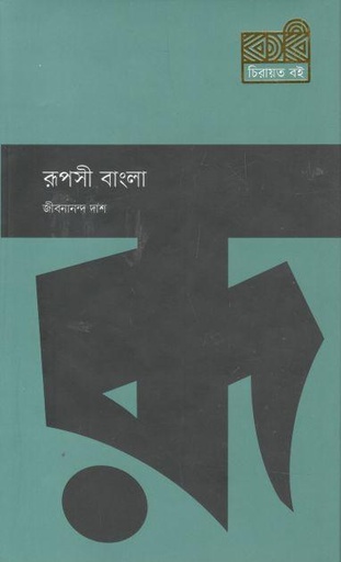 [9789849673514-1] রূপসী বাংলা (কবি)
