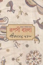 রূপসী বাংলা (প্রতীক)