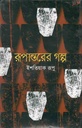 রূপান্তরের গল্প