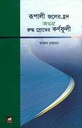 রূপালী জলের হ্রদ অথবা রুদ্ধ স্রোতের কর্ণফুলী