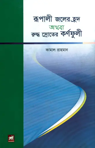 [9789848243299-1] রূপালী জলের হ্রদ অথবা রুদ্ধ স্রোতের কর্ণফুলী