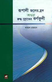 [9789848243299-1] রূপালী জলের হ্রদ অথবা রুদ্ধ স্রোতের কর্ণফুলী
