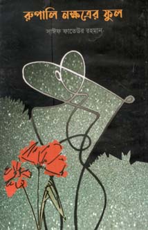 [9789845220996-1] রূপালী নক্ষত্রের ফুল