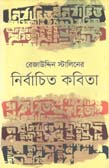 [9789849277866-1] রেজাউদ্নিদিন রেজাউদ্দিন স্টালিনের নির্বাচিত কবিতা