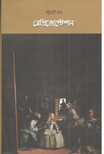 [9789848882801-1] রেপ্রিজেন্টেশন (স্টুয়ার্ট হল)