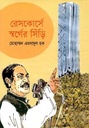 রেসকোর্সে স্বর্গের সিঁড়ি
