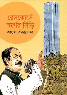 [9789849324812-1] রেসকোর্সে স্বর্গের সিঁড়ি