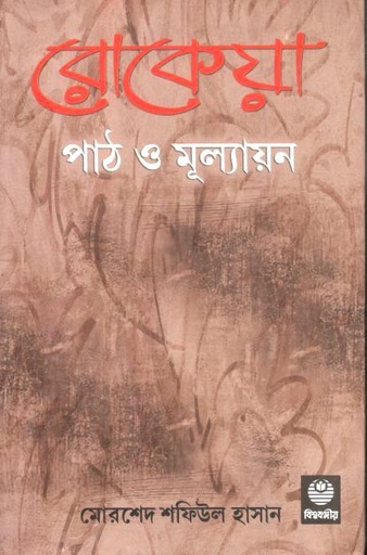 [818879225X-1] রোকেয়া : পাঠ ও মূল্যায়ন