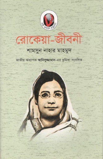[984465100x-1] রোকেয়া জীবনী