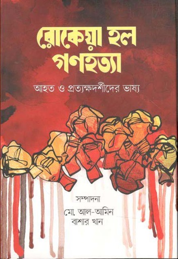 [9789849377061-1] রোকেয়া হল গণহত্যা