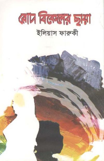 [9789849381655-1] রোদ বিকেলের ছায়া