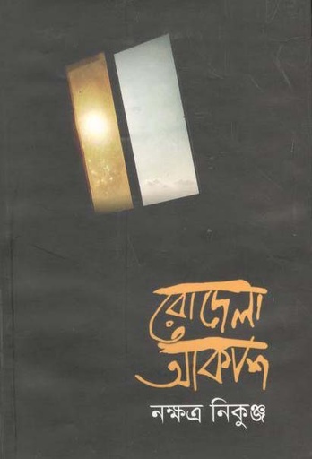 [9789848074190-1] রোদেলা আকাশ