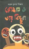 [9789848058053-1] রোহান ও তার  বিচ্ছুরা