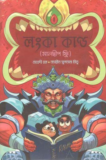 [9789849395942-1] লংকা কাণ্ড : মালদ্বীপ ফ্রি