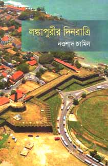 [9789849295228-1] লঙ্কাপুরীর দিনরাত্রি
