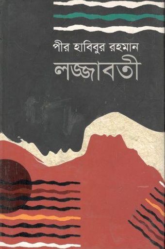 [9789845023085-1] লজ্জাবতী