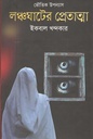 লঞ্চঘাটের প্রেতাত্মা