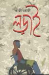 [9789849353171-1] লড়াই