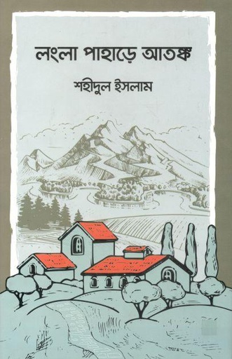 [9789849345879-1] লংলা পাহাড়ে আতঙ্ক