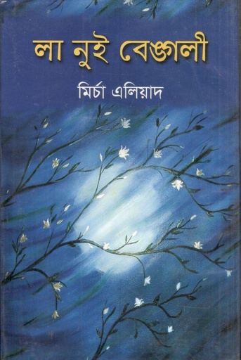 [9847034303708-1] লা নুই বেঙ্গলী (মাটিগন্ধা)