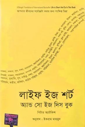 [9789849711230-1] লাইফ ইজ শর্ট অ্যান্ড সো ইজ দিস বুক ( পিটার অ্যাটকিনস)