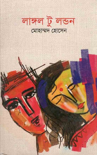 [9788193579787-1] লাঙ্গল টু লন্ডন