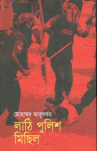 [9789844142091-1] লাঠি পুলিশ মিছিল