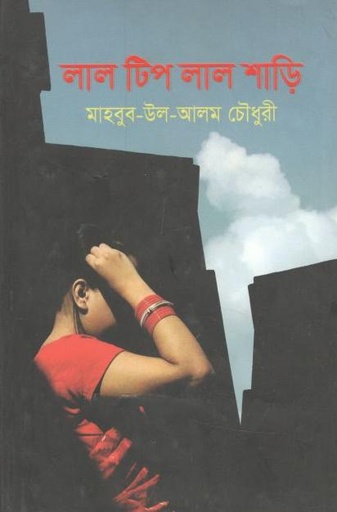 [9789849542209-1] লাল টিপ লাল শাড়ি