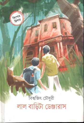 [9789849863731-1] লাল বাড়িটা ডেঞ্জারাস