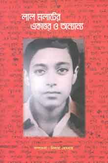 [9844555949-1] লাল মলাটের একাত্তর ও অন্যান্য