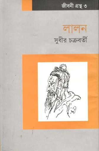 [9787009300455-1] লালন (সুধীর চক্রবর্তী)