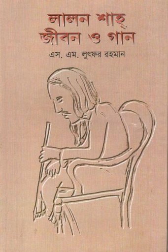 [9845550436-1] লালন শাহ : জীবন ও গান