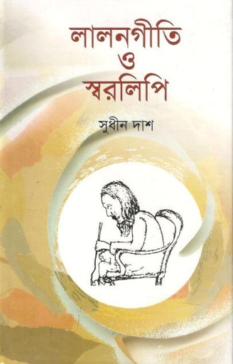 [9847013100573-1] লালনগীতি ও স্বরলিপি