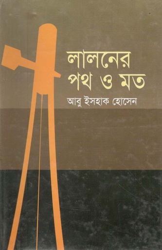 [9847014500562-1] লালনের পথ ও মত