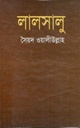 লালসালু (বিভাস)