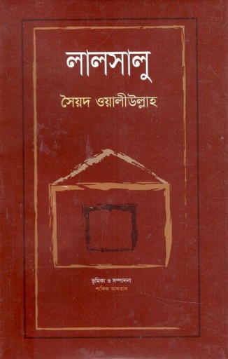 [9789849574811-1] লালসালু (শব্দচাষ)